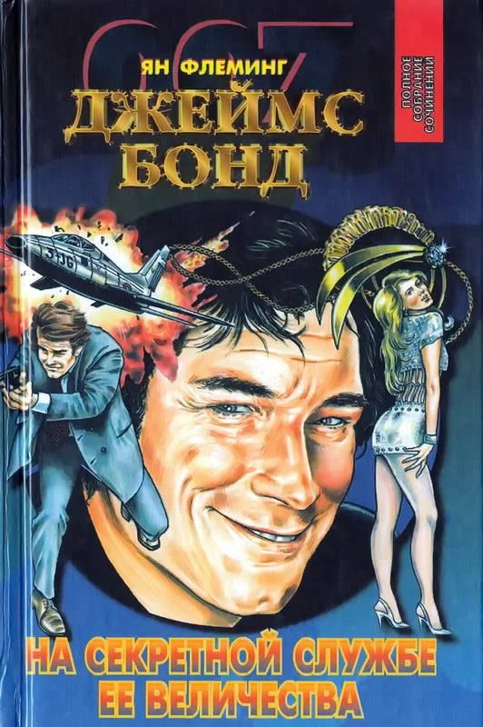 Обложка На тайной службе Ее Величества. Живешь лишь дважды. Человек с золотым пистолетом