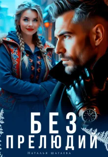 Обложка Без прелюдий (СИ)