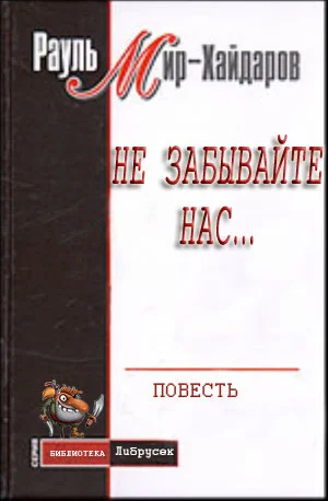 Обложка Не забывайте нас...