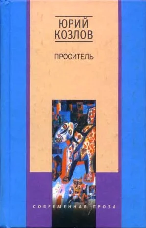 Обложка Проситель
