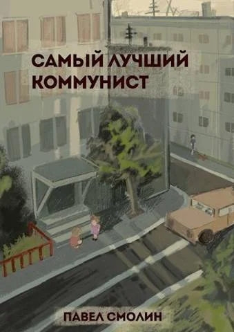 Обложка Самый лучший коммунист