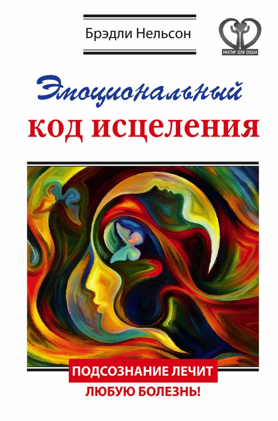 Обложка Эмоциональный код исцеления. Подсознание лечит любую болезнь!