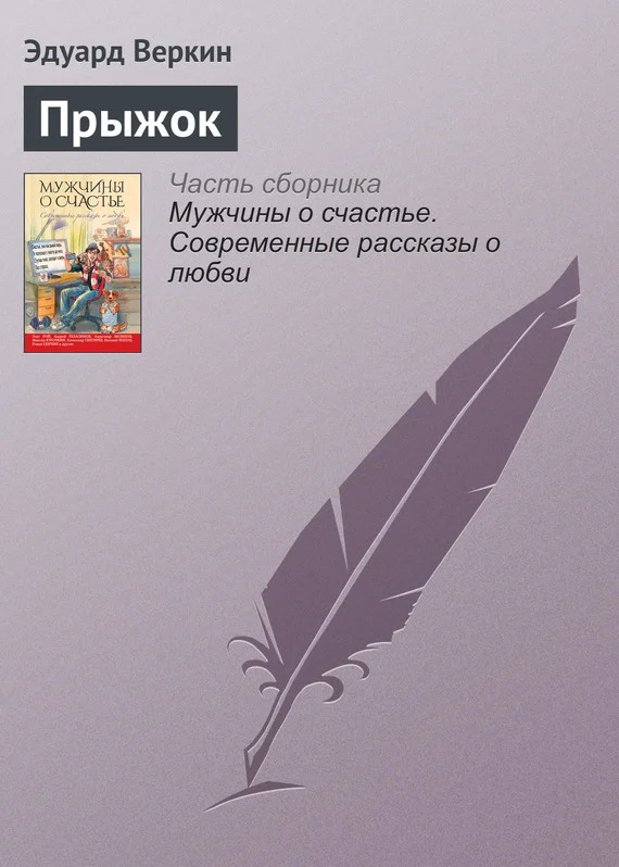 Обложка Прыжок