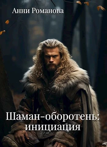 Обложка Шаман-оборотень: инициация