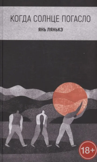 Обложка Когда солнце погасло