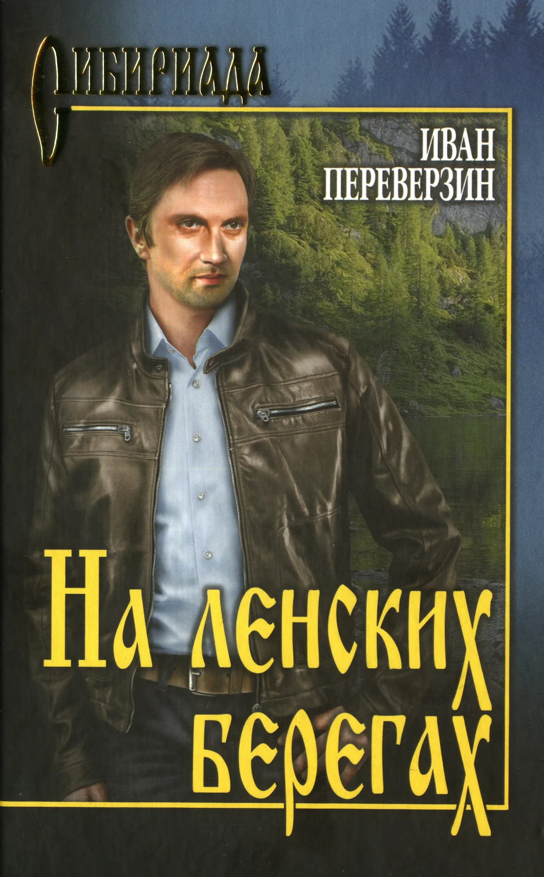 Обложка На ленских берегах