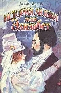 Обложка История любви леди Элизабет