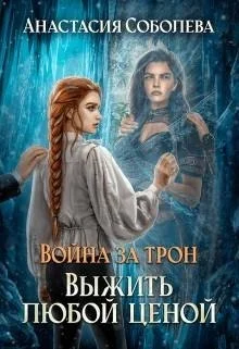Обложка Выжить любой ценой