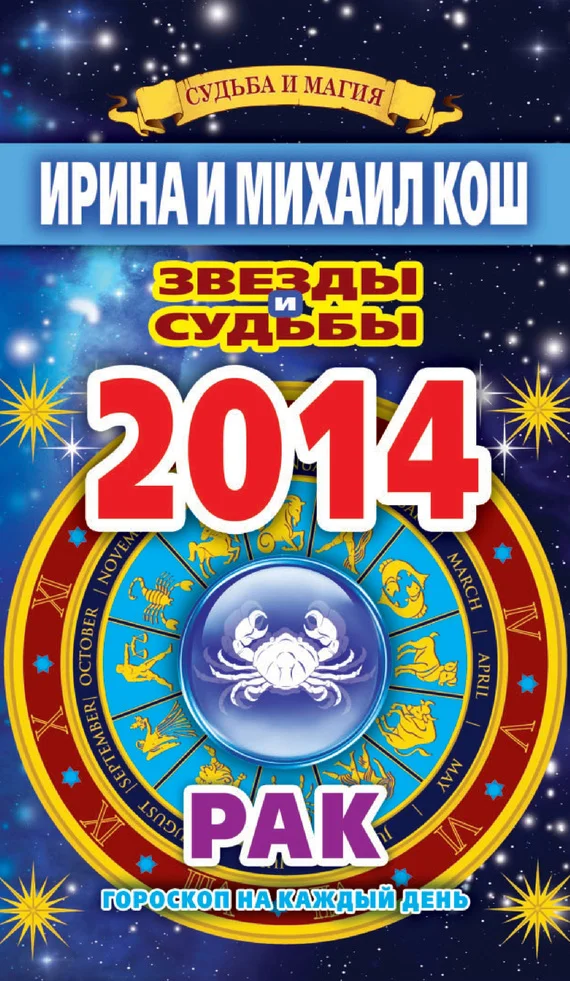 Обложка Звезды и судьбы. Гороскоп на каждый день. 2014 год. Рак