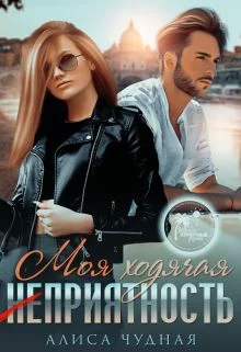 Обложка Моя ходячая (не)приятность