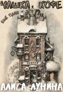 Обложка Еще одна чашка кофе