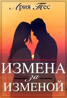 Обложка Измена за изменой (СИ)