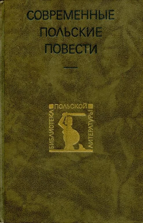 Обложка Современные польские повести