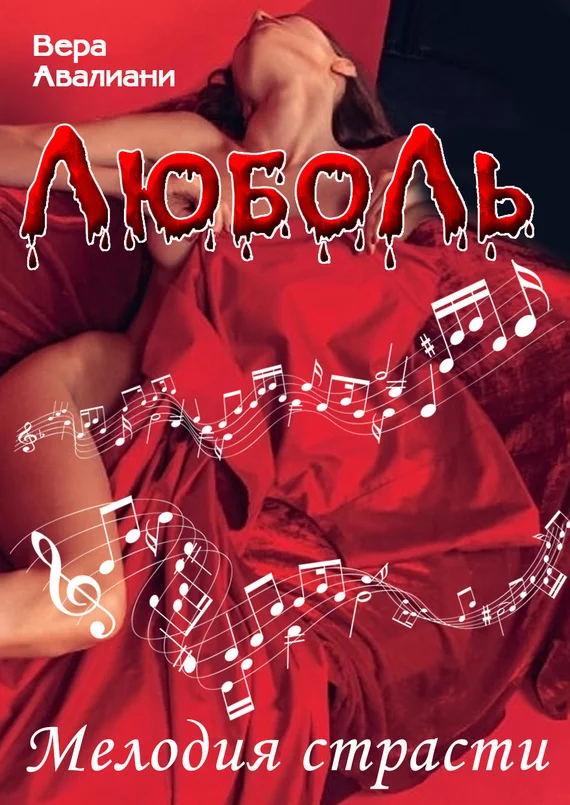 Обложка Мелодия страсти