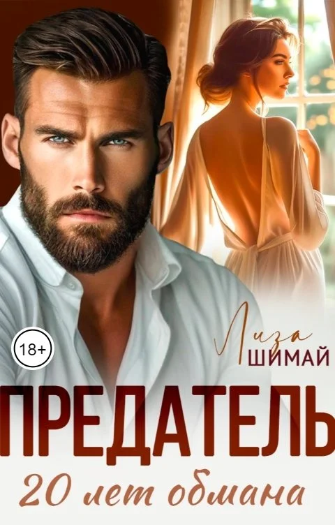 Обложка Предатель. 20 лет обмана