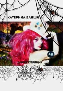 Обложка "Ад" для поступающих