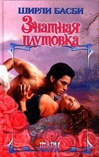 Обложка Знатная плутовка