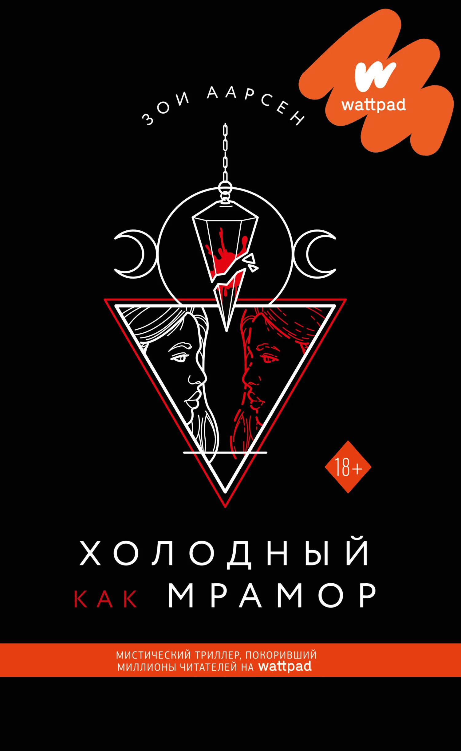 Обложка Холодный как мрамор