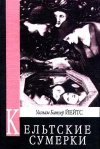 Обложка Кельтские сумерки