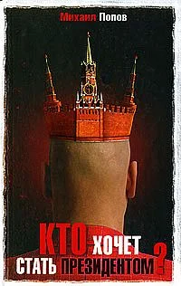 Обложка Кто хочет стать президентом?