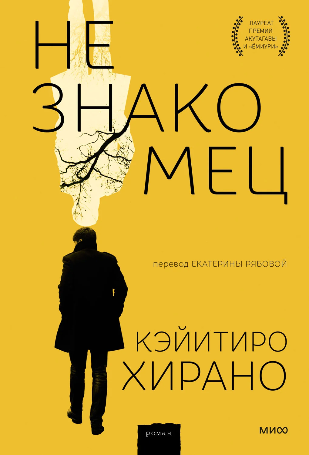 Обложка Незнакомец