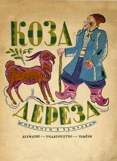 Обложка Коза-дереза