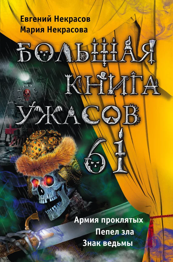 Обложка Большая книга ужасов — 61