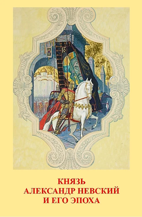 Обложка Князь Александр Невский и его эпоха