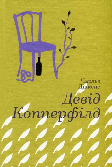 Обложка Девід Копперфілд