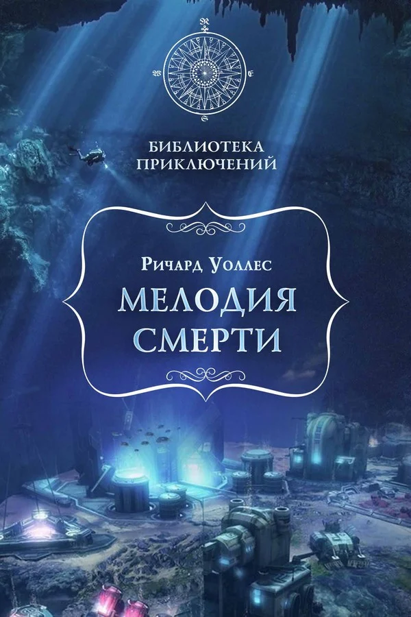 Обложка Мелодия смерти