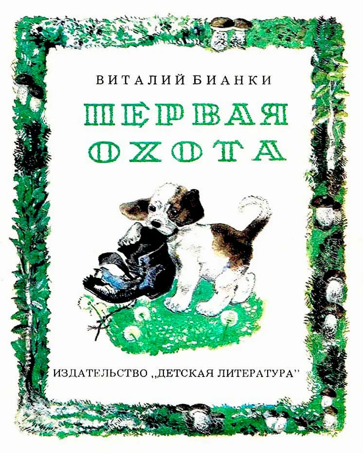 Обложка Первая охота