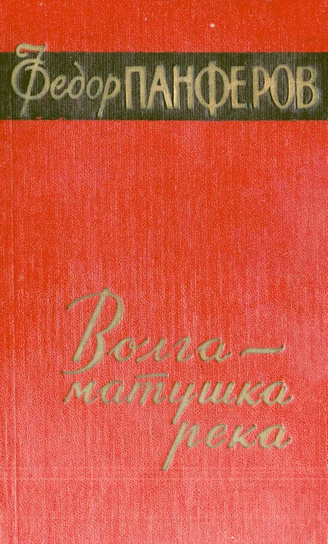 Обложка Волга-матушка река. Книга первая. Удар