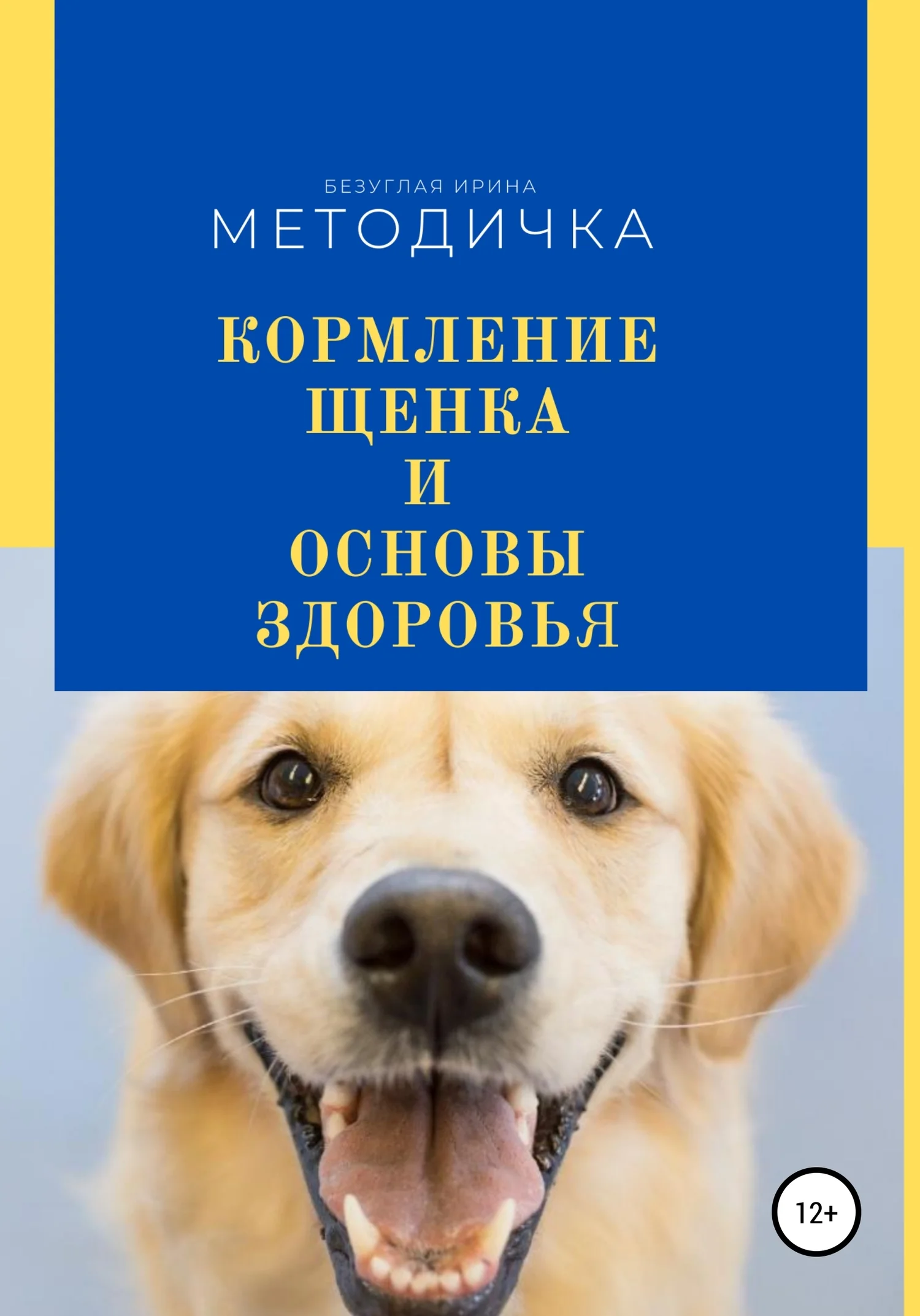 Обложка Кормление щенка и основа здоровья. Методичка