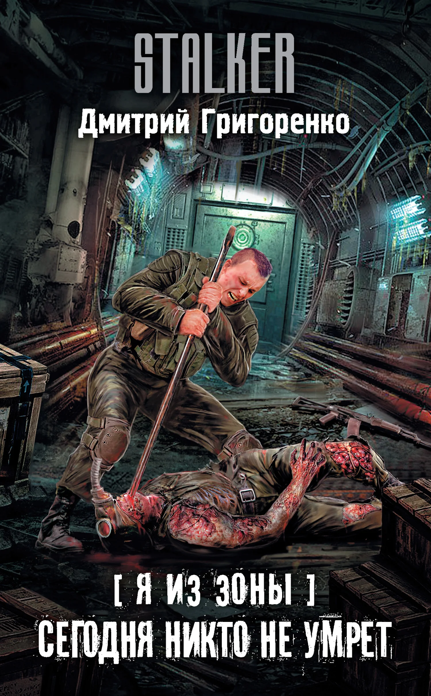 Обложка Сегодня никто не умрет