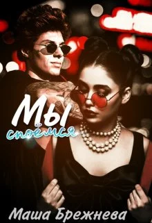 Обложка Мы споёмся