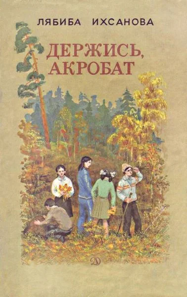 Обложка Держись, акробат