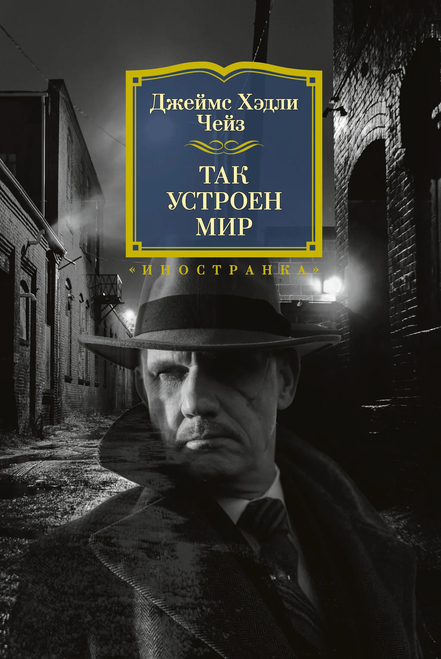 Обложка Так устроен мир