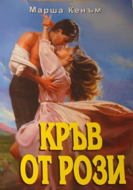 Обложка Кръв от рози