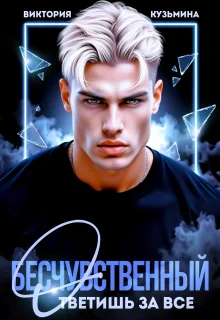 Обложка Бесчувственный. Ответишь за все