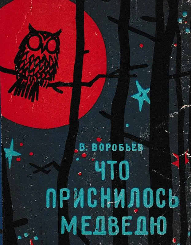 Обложка Что приснилось медведю