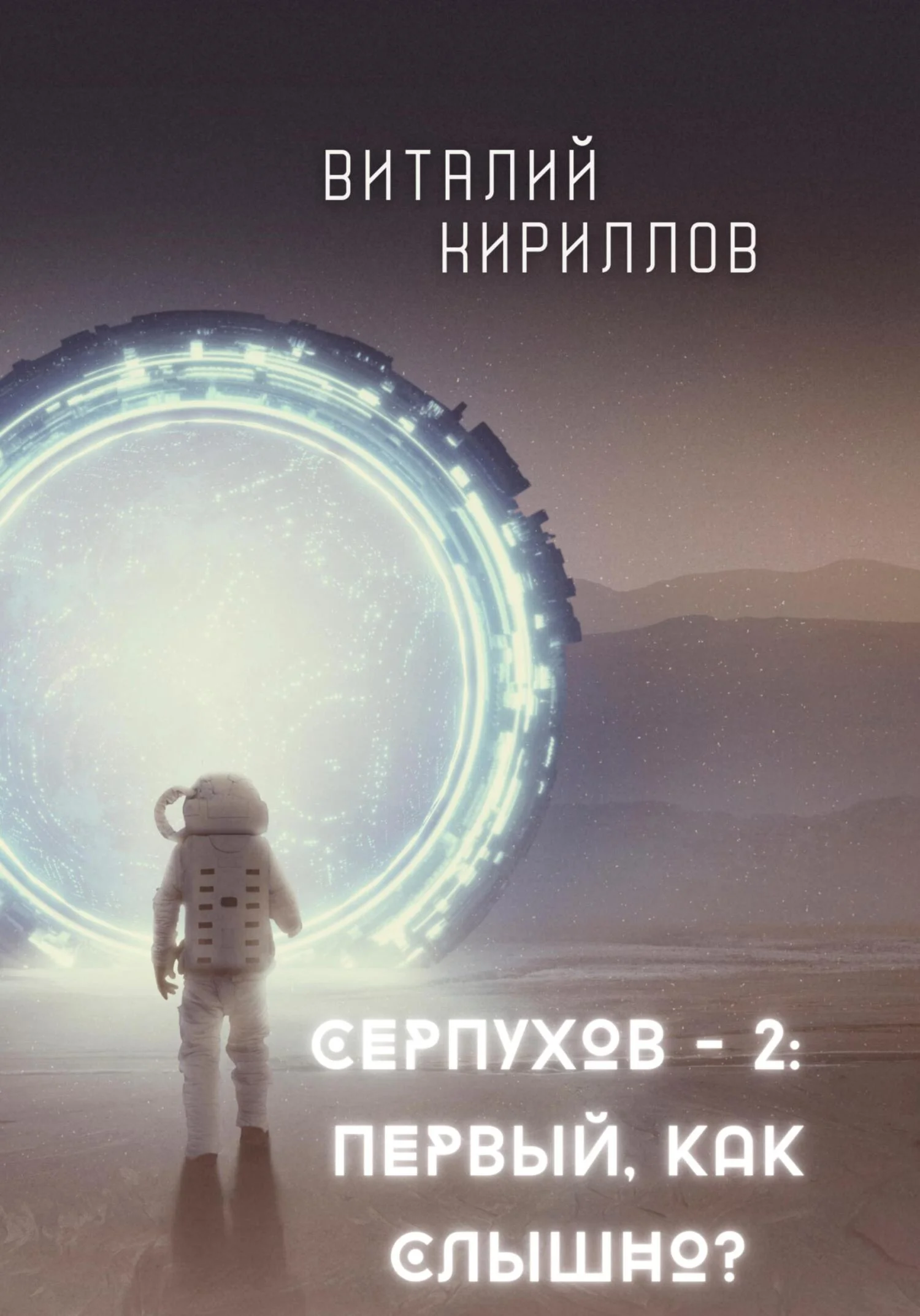 Обложка Первый, как слышно?