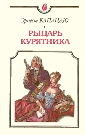 Обложка Рыцарь Курятника