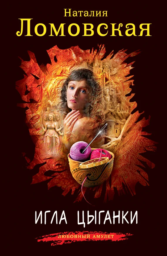 Обложка Игла цыганки