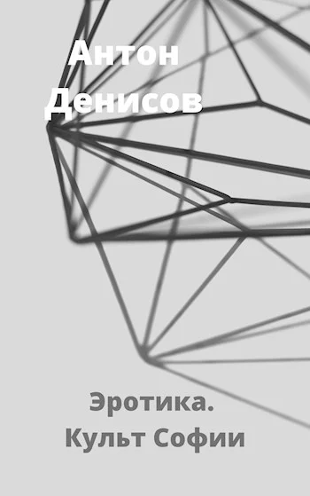 Обложка Эротика. Культ Софии