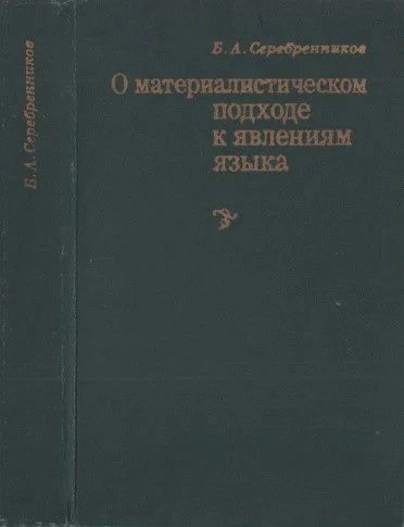 Обложка О материалистическом подходе к явлениям языка