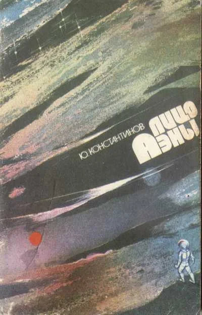 Обложка Лицо Аэны
