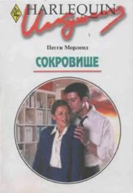 Обложка Сокровище