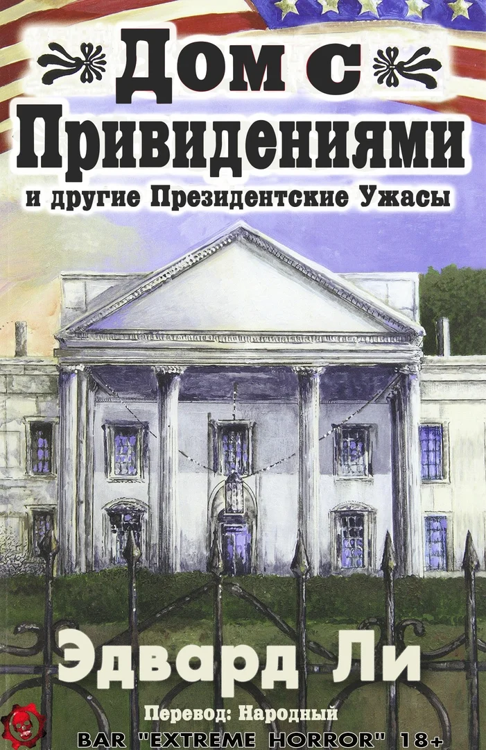 Обложка Дом с Привидениями и другие Президентские ужасы