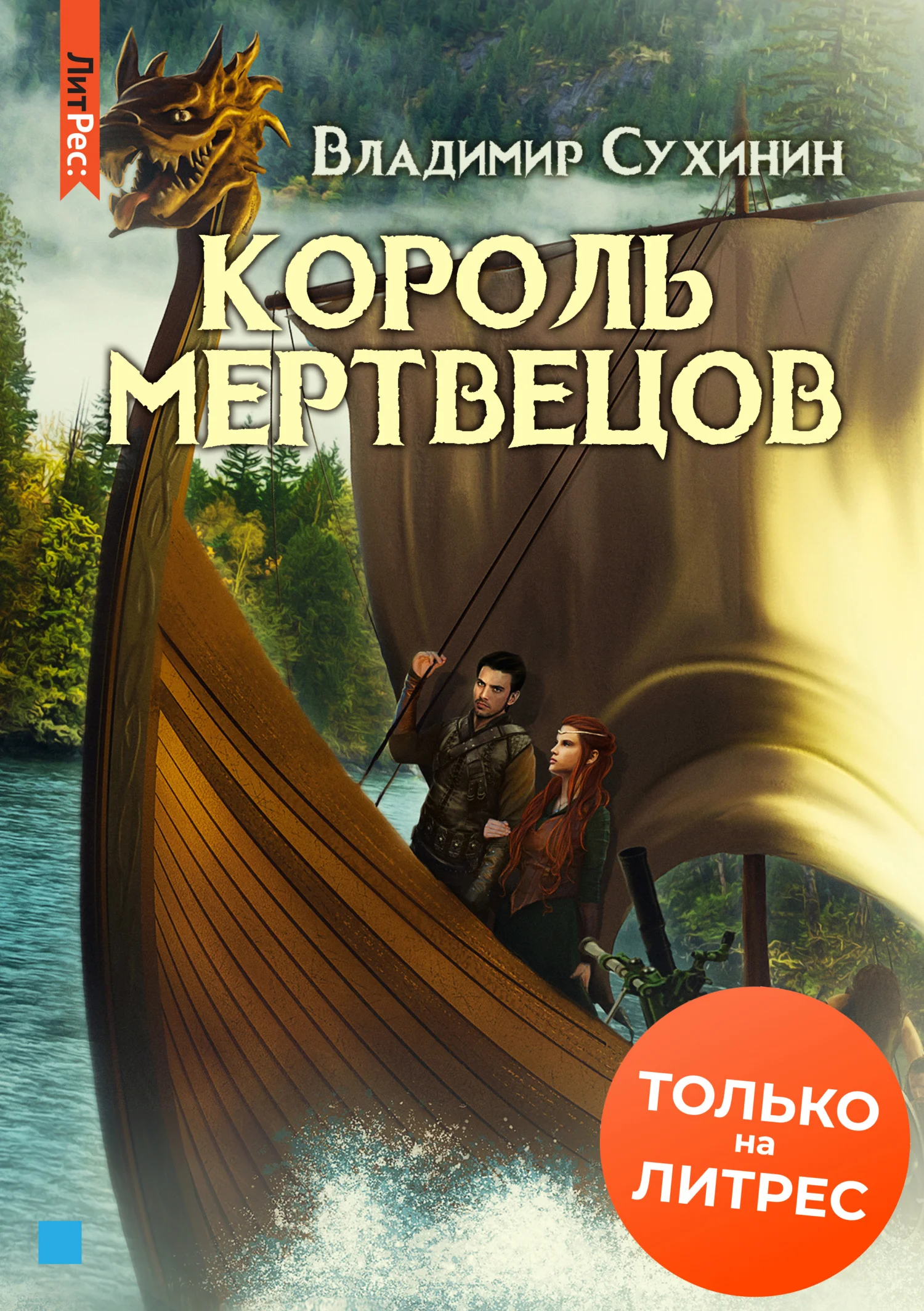 Обложка Король мертвецов