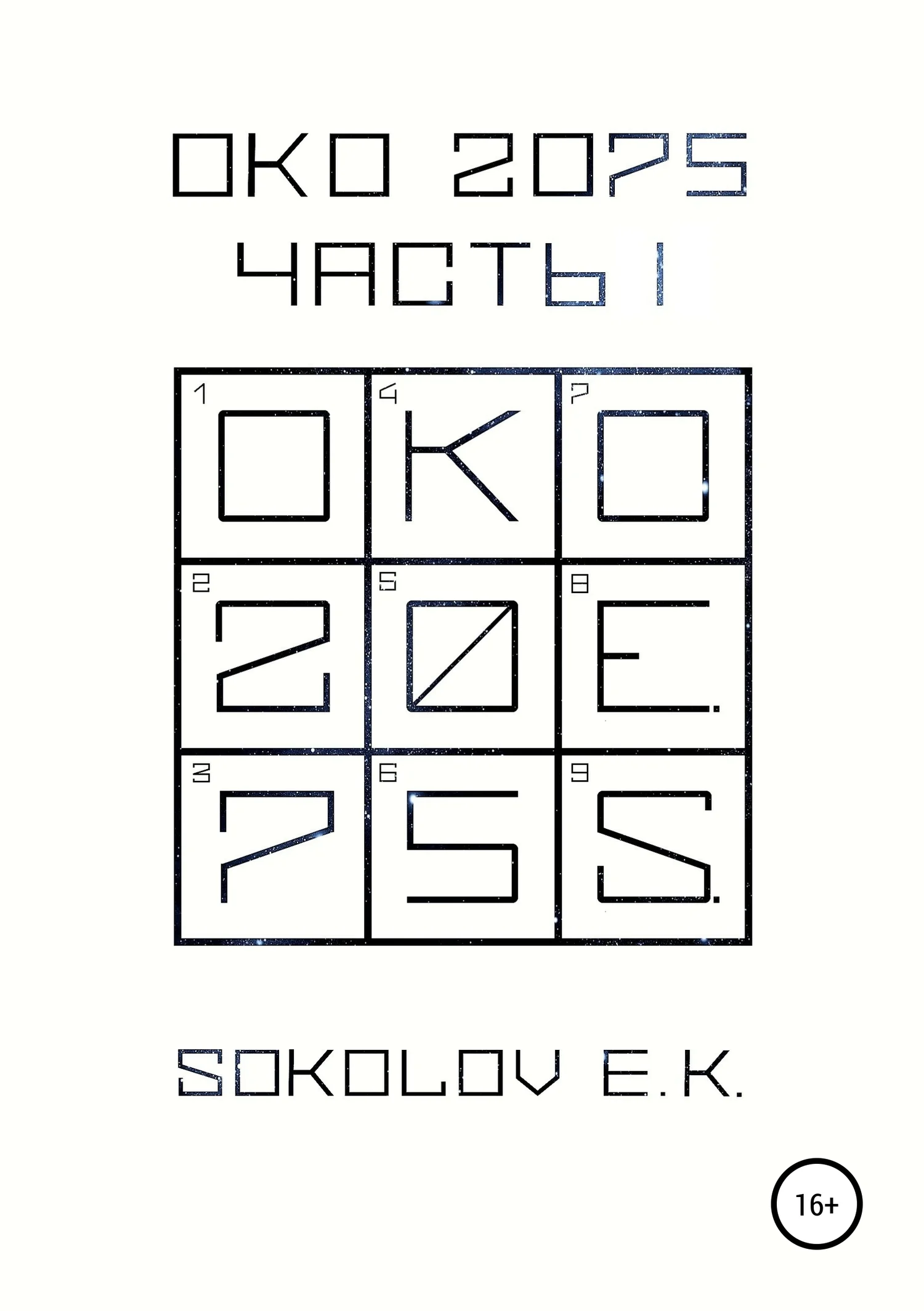 Обложка ОКО:2075. Часть 1